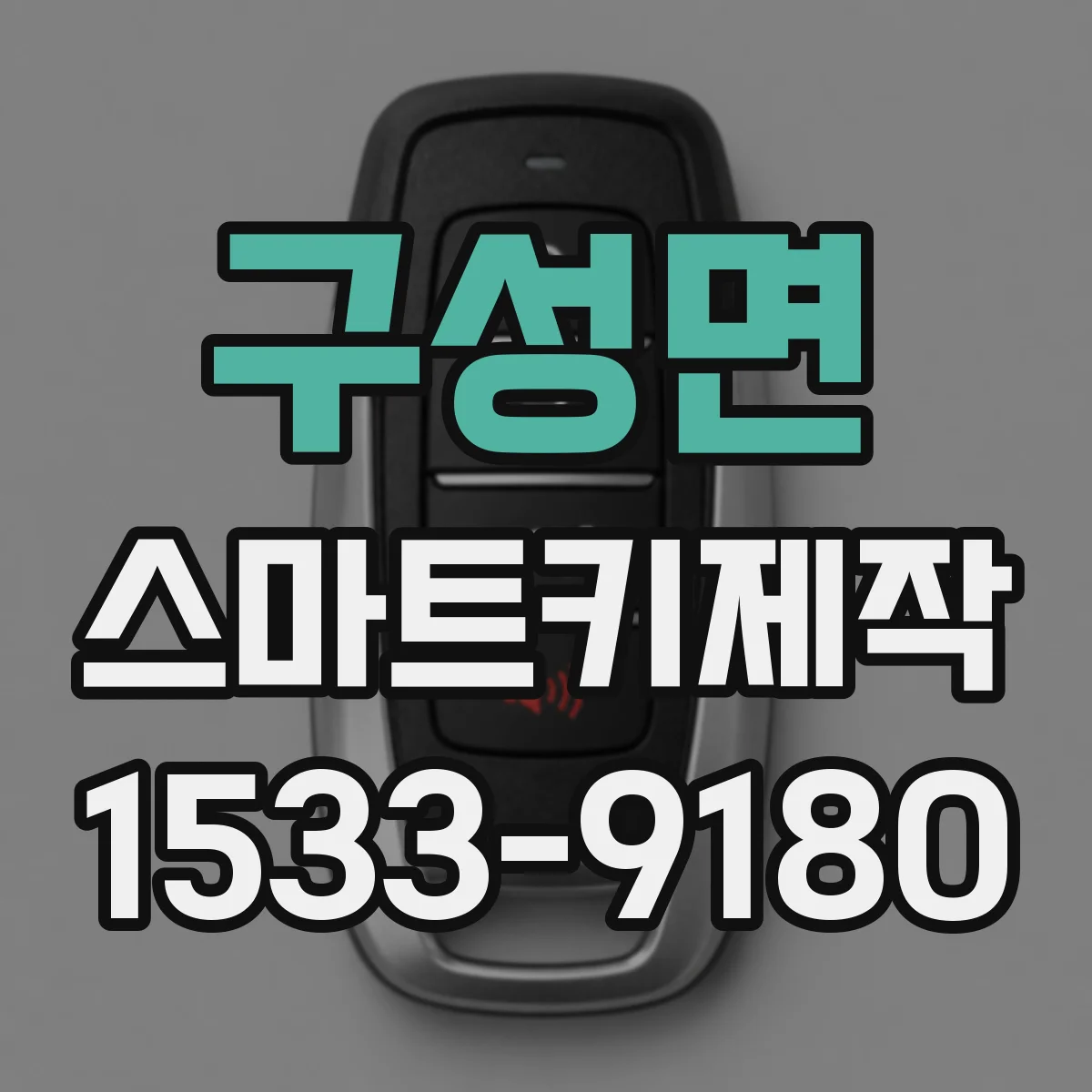 구성면 스마트키제작