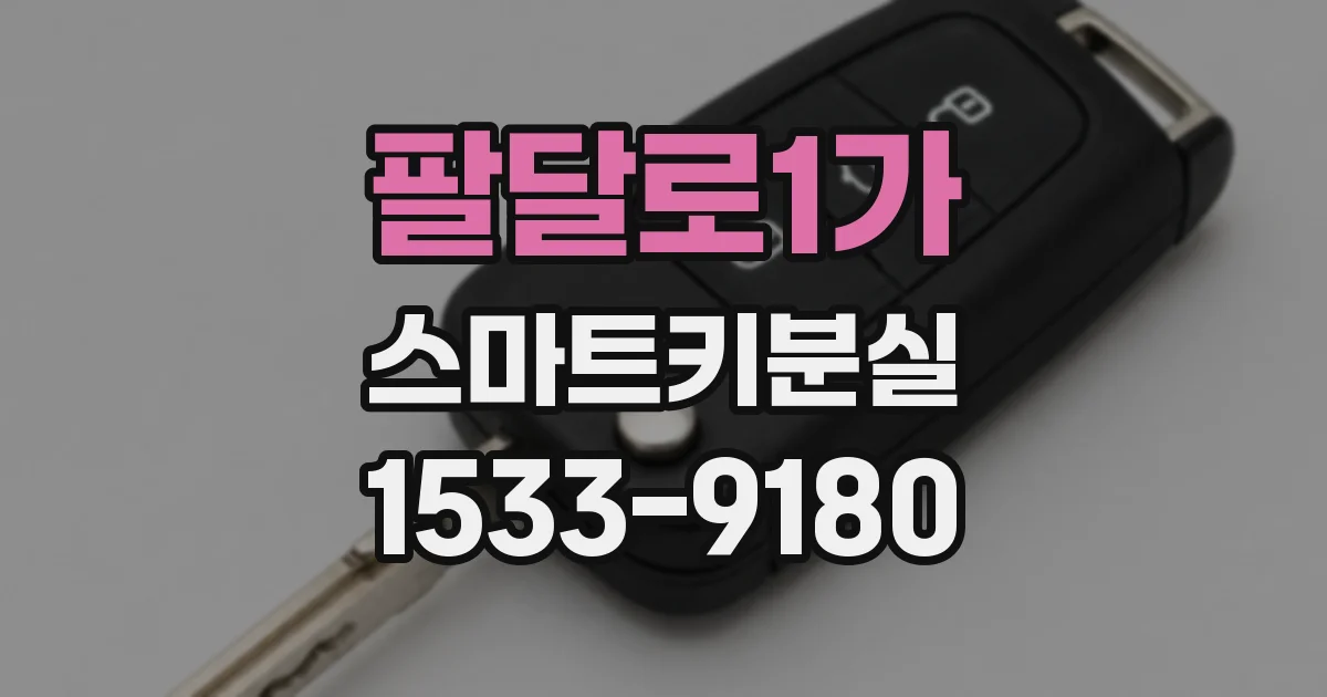 팔달로1가 스마트키분실