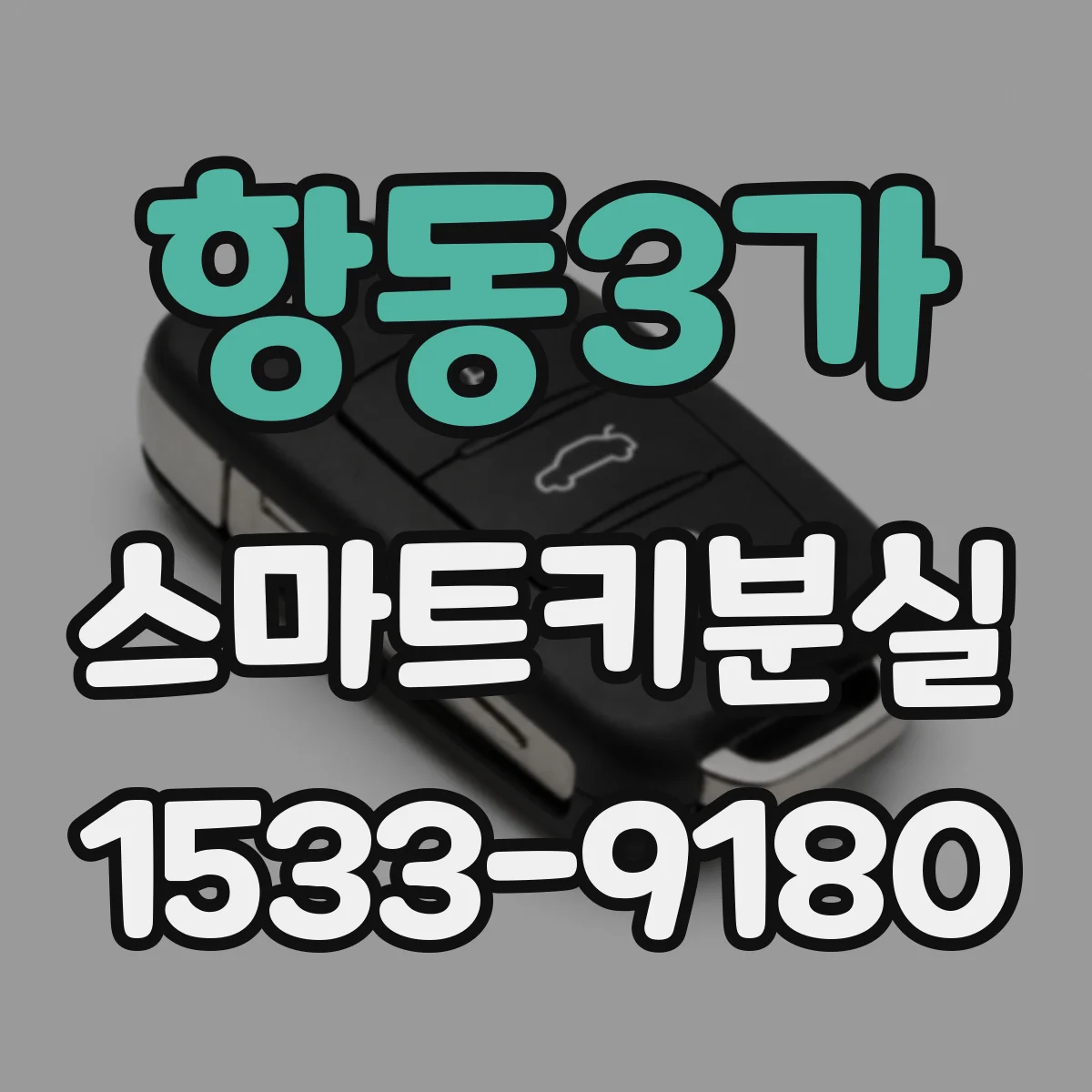 항동3가 스마트키분실