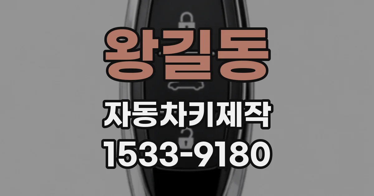 왕길동 자동차키제작