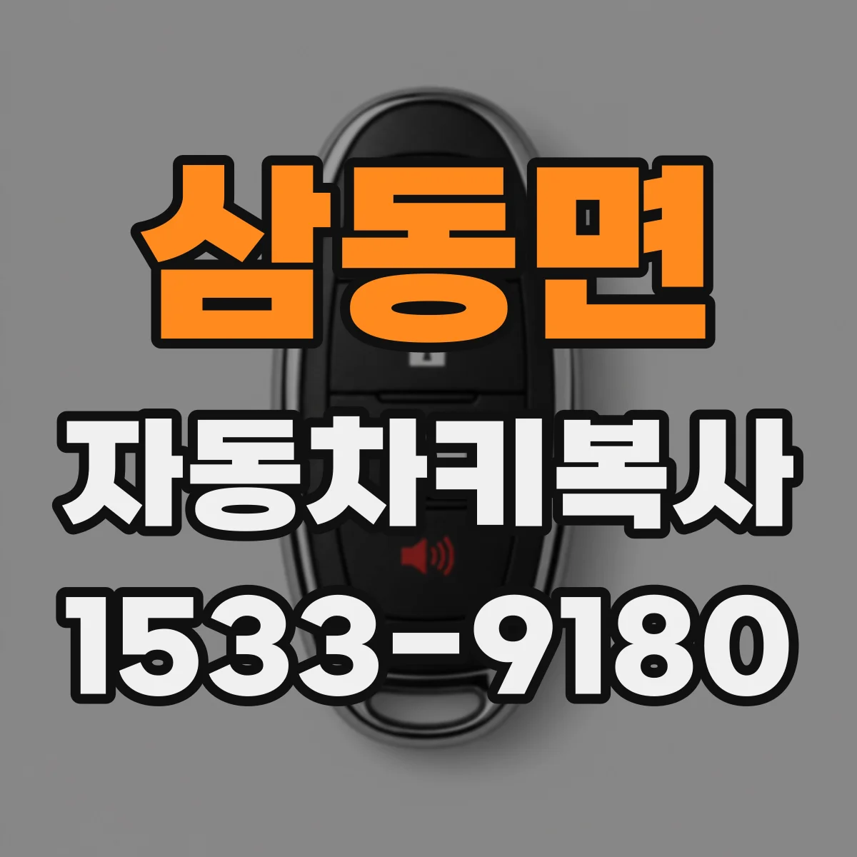 삼동면 자동차키복사