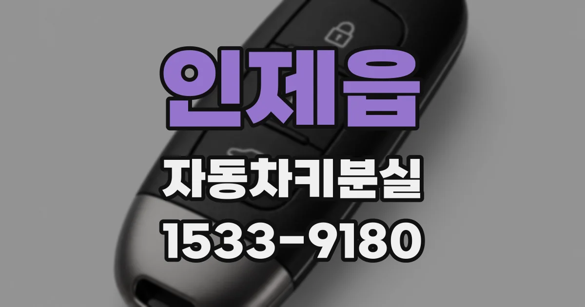 인제읍 자동차키분실