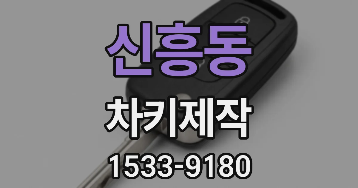 신흥동 차키제작