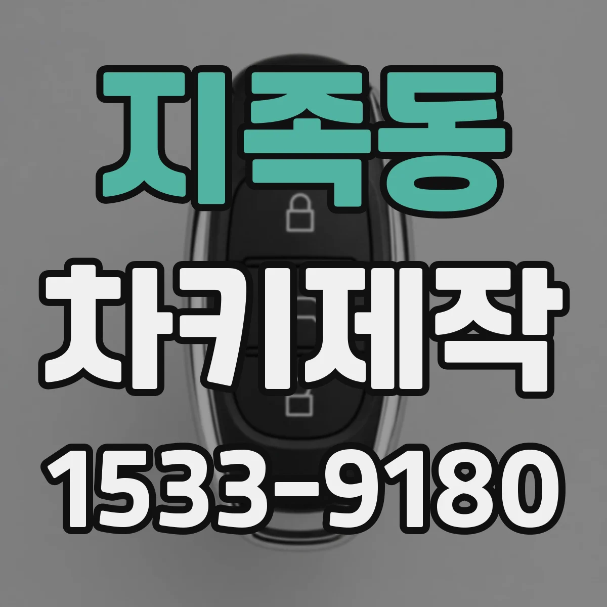 지족동 차키제작