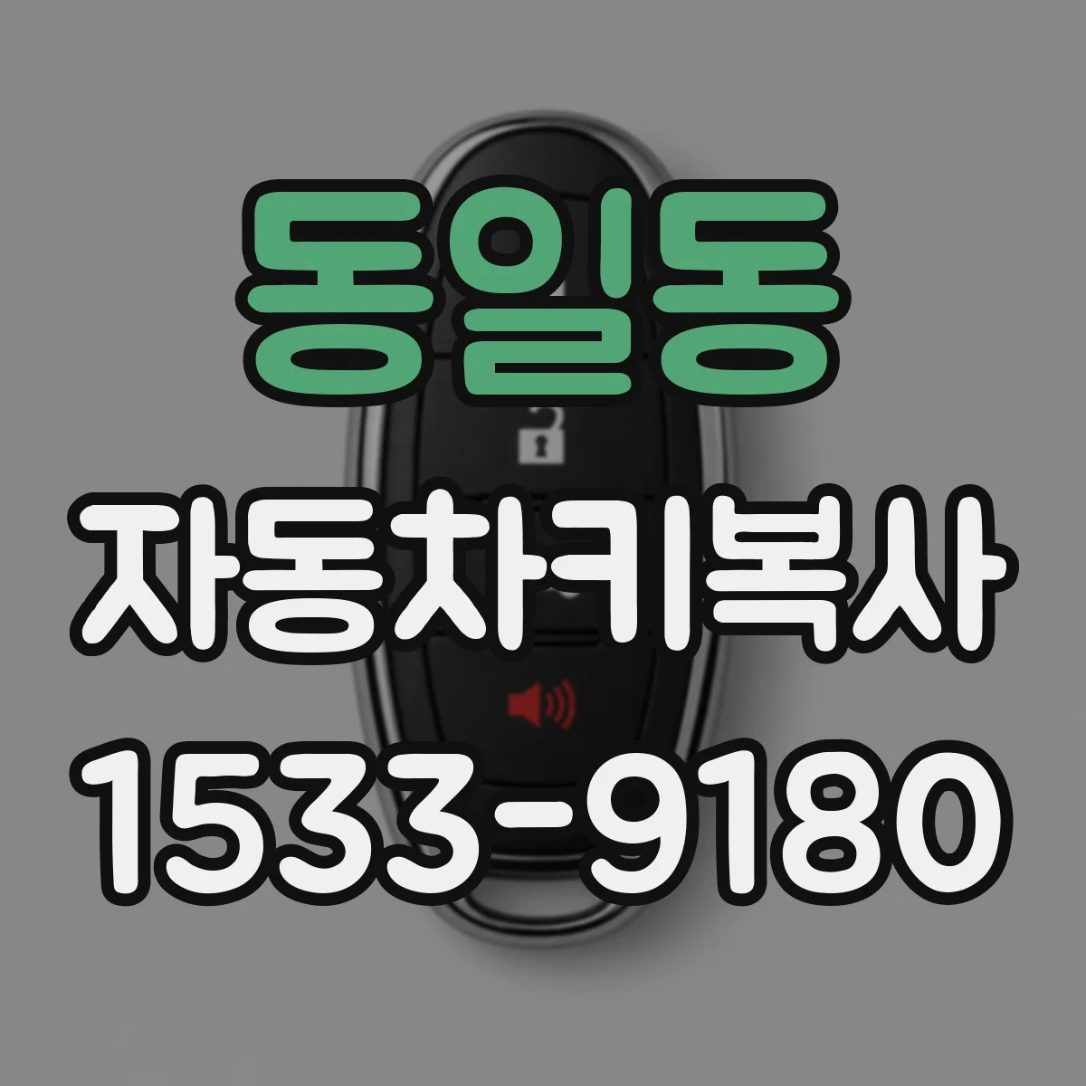 동일동 자동차키복사