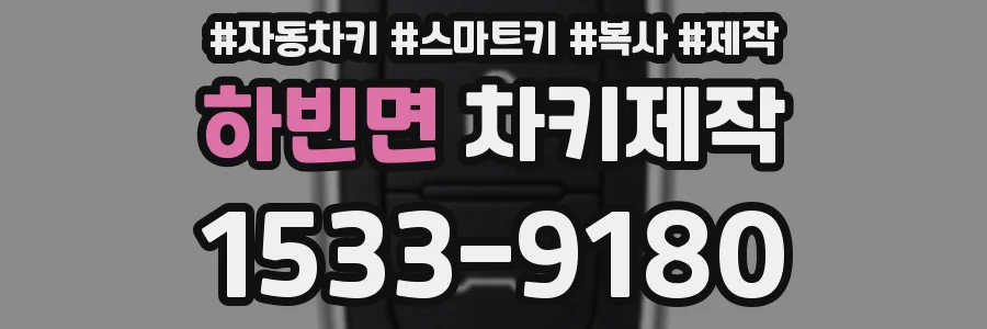 하빈면 차키제작