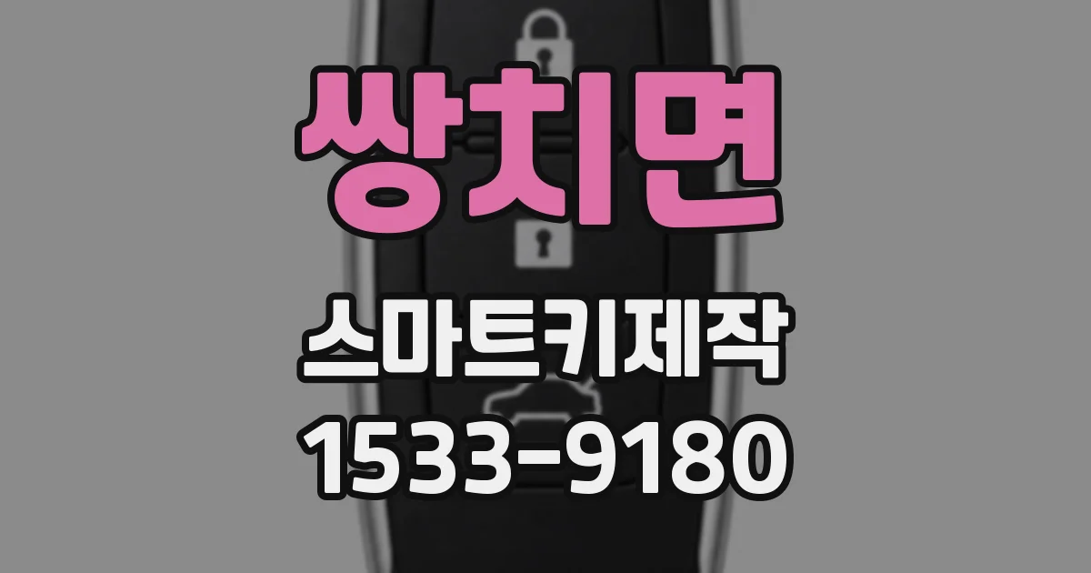 쌍치면 스마트키제작