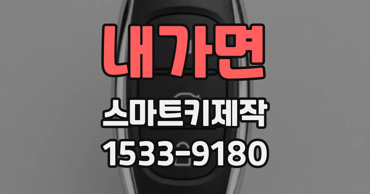 내가면 스마트키제작