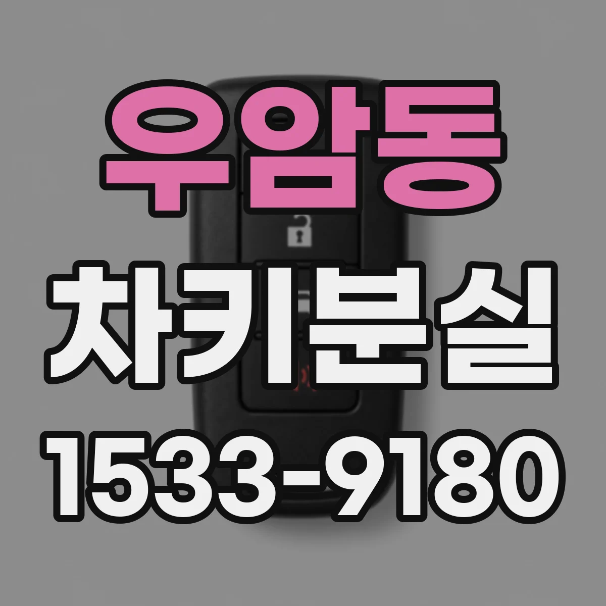 우암동 차키분실