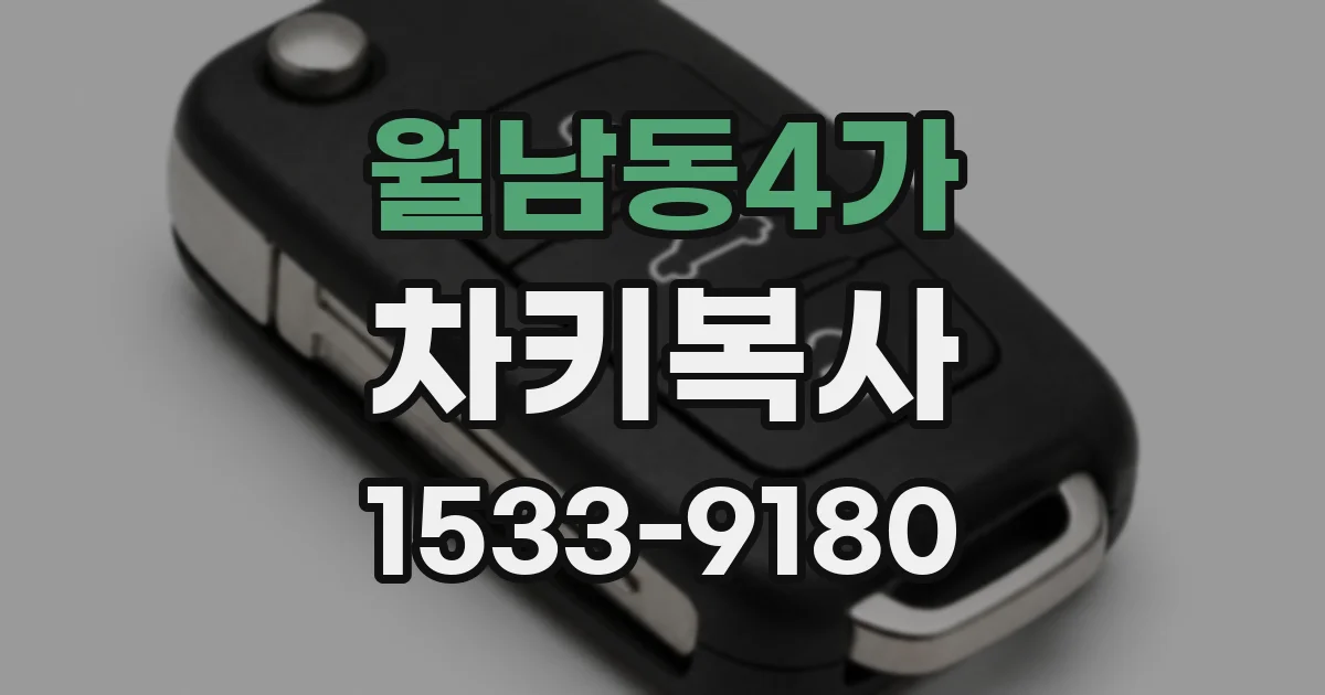 월남동4가 차키복사