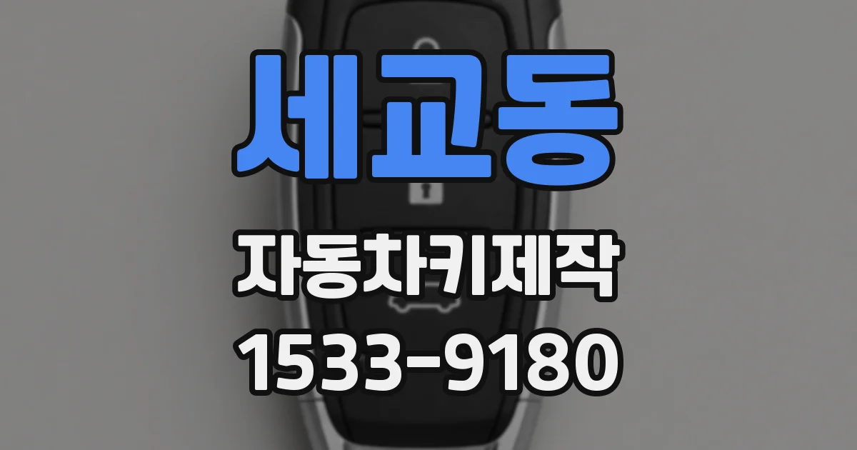 세교동 자동차키제작