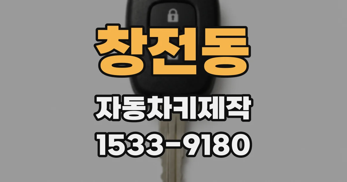 창전동 자동차키제작