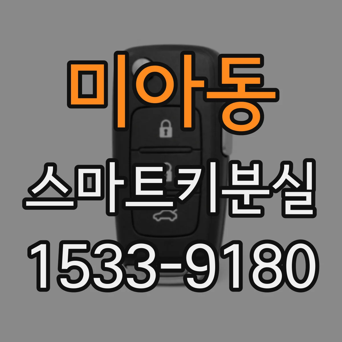 미아동 스마트키분실