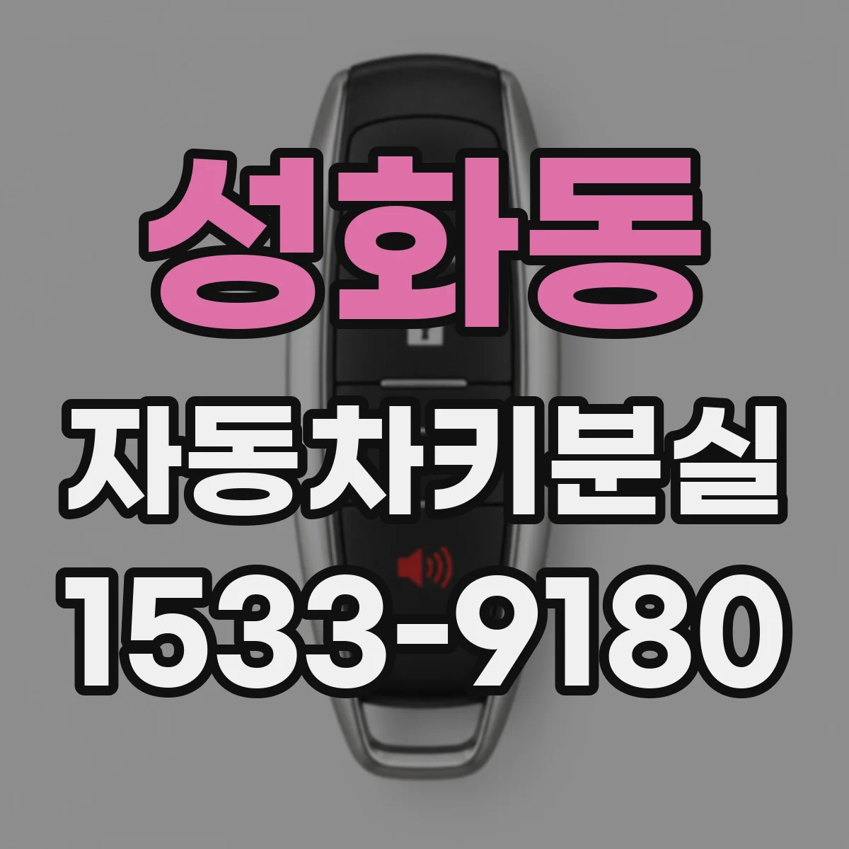 성화동 자동차키분실
