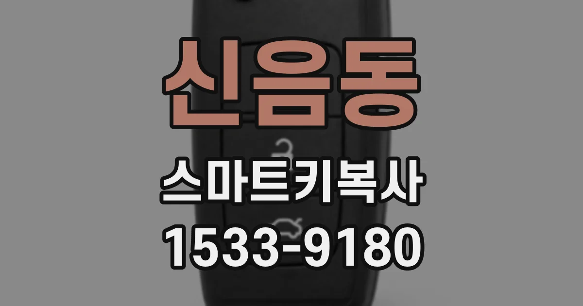 신음동 스마트키복사
