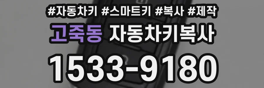 고죽동 자동차키복사
