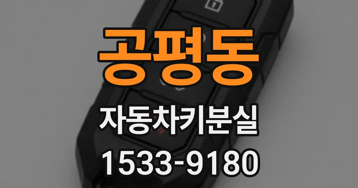 공평동 자동차키분실