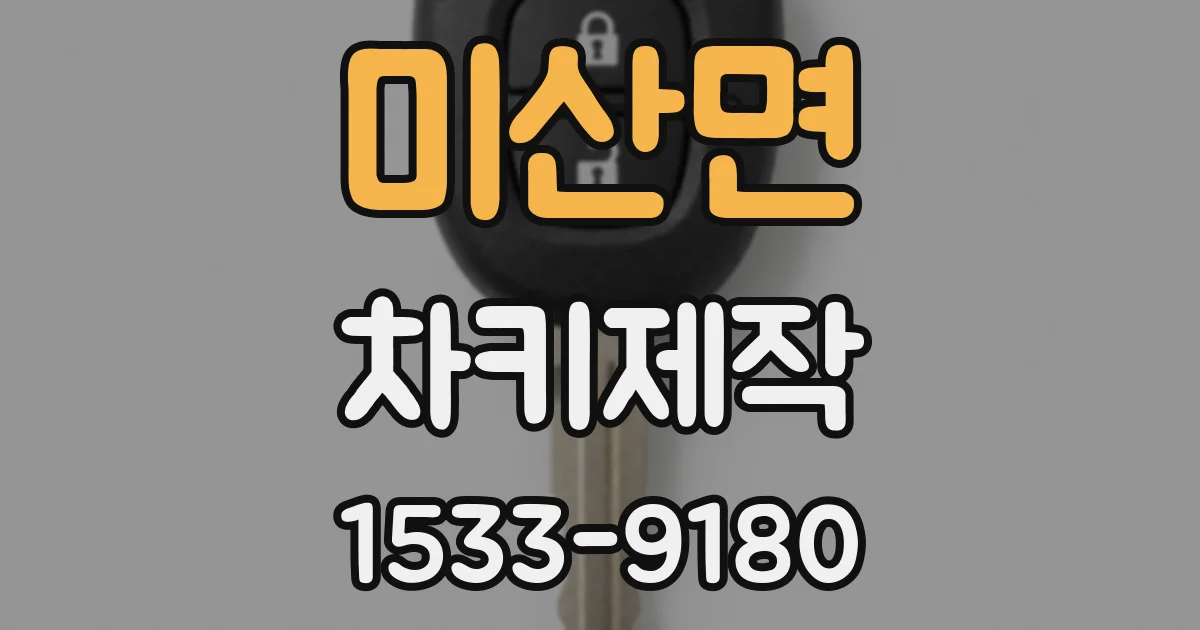미산면 차키제작