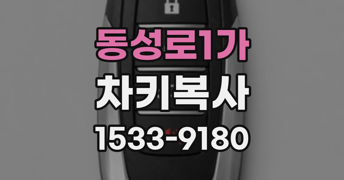 동성로1가 차키복사