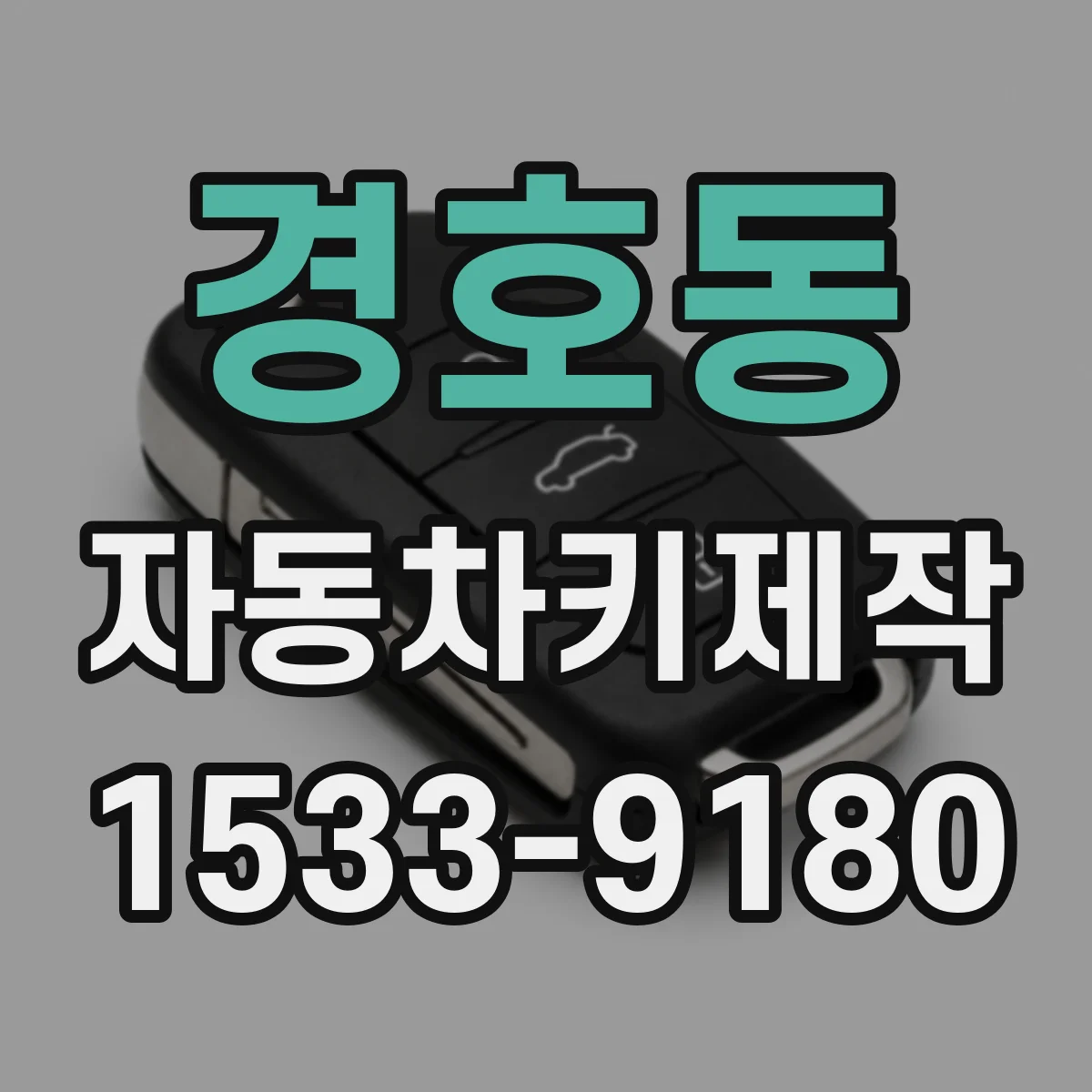 경호동 자동차키제작