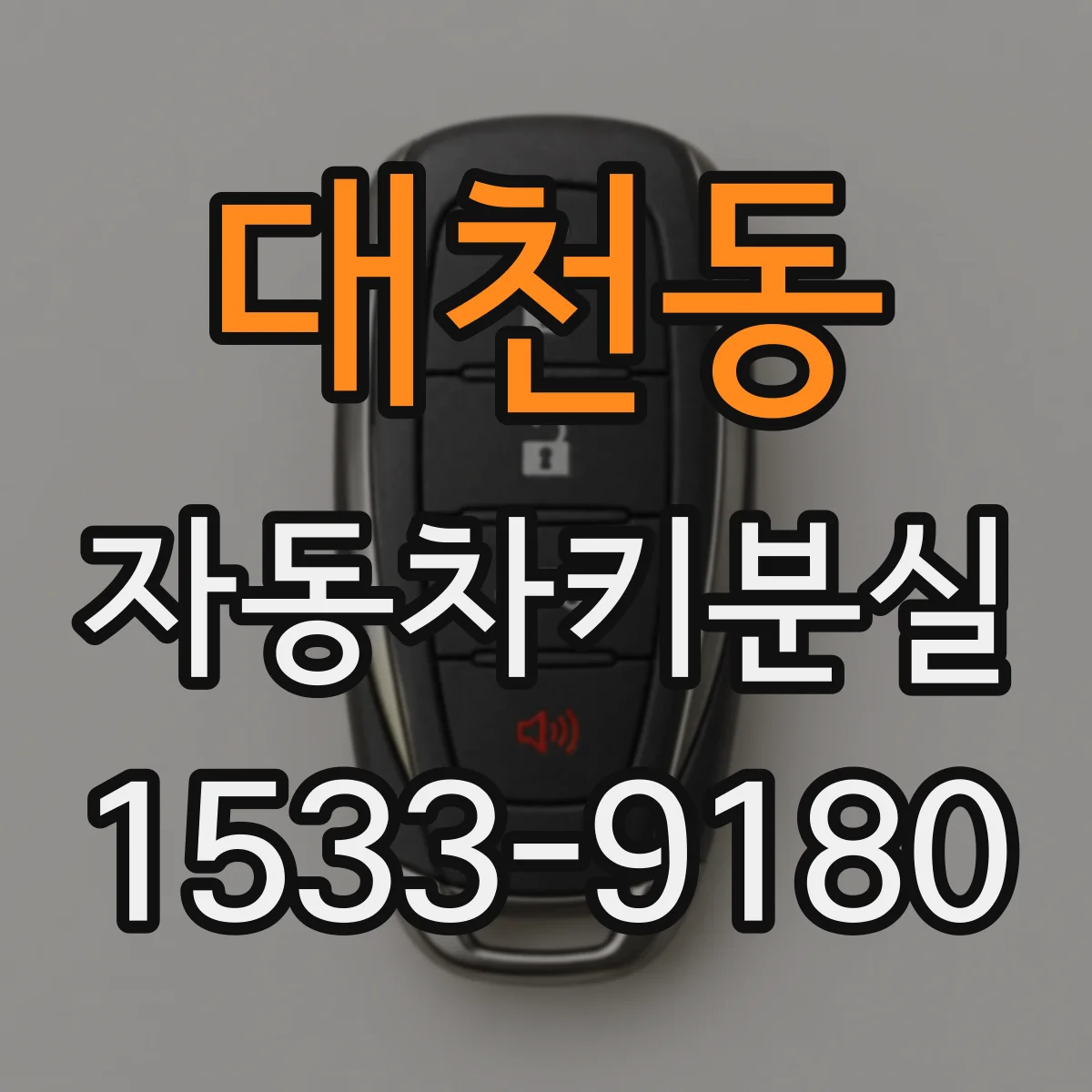 대천동 자동차키분실
