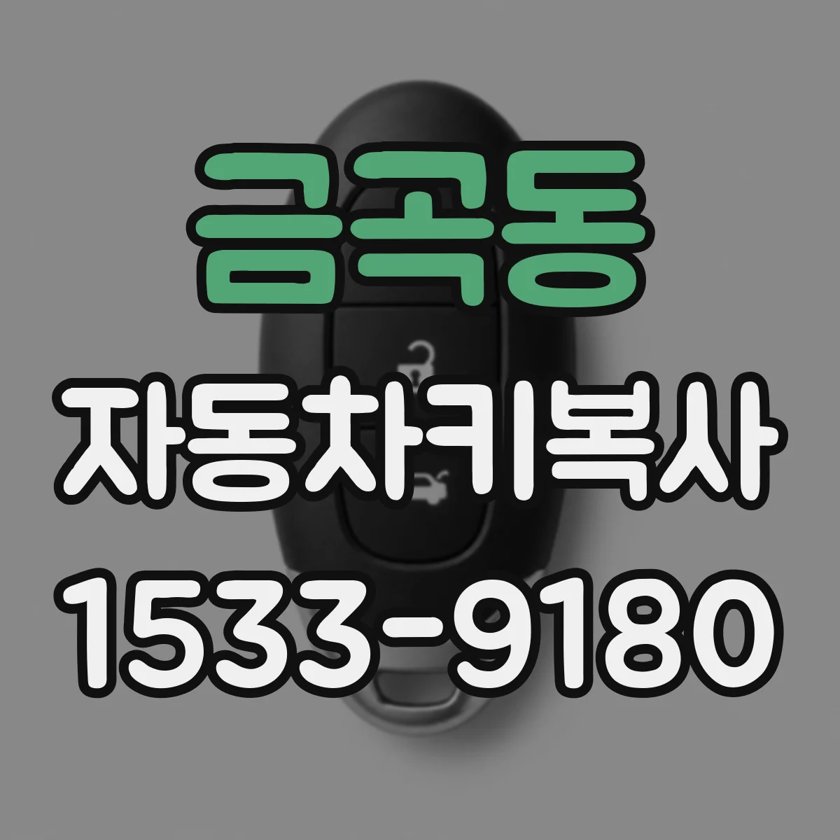 금곡동 자동차키복사