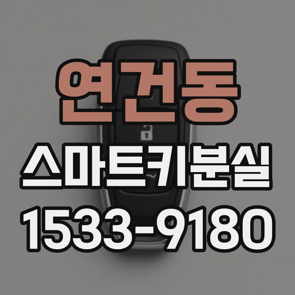 연건동 스마트키분실