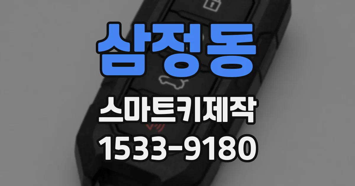 삼정동 스마트키제작