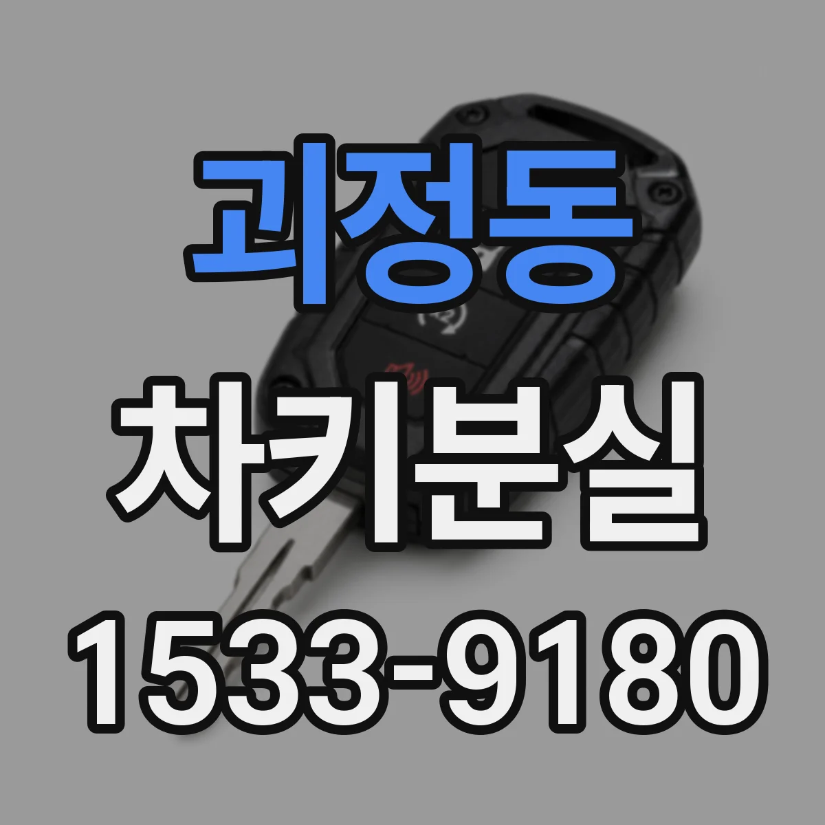 괴정동 차키분실