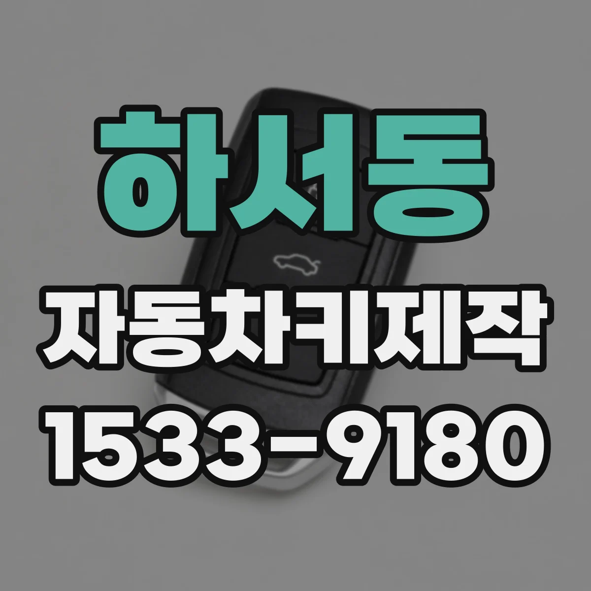 하서동 자동차키제작