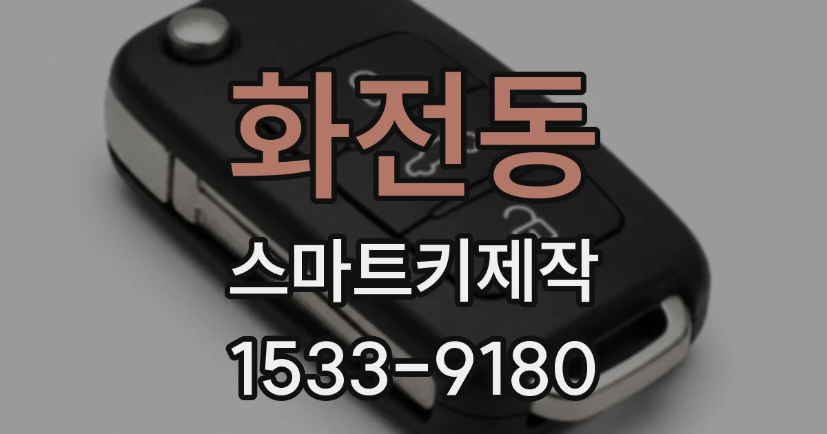 화전동 스마트키제작