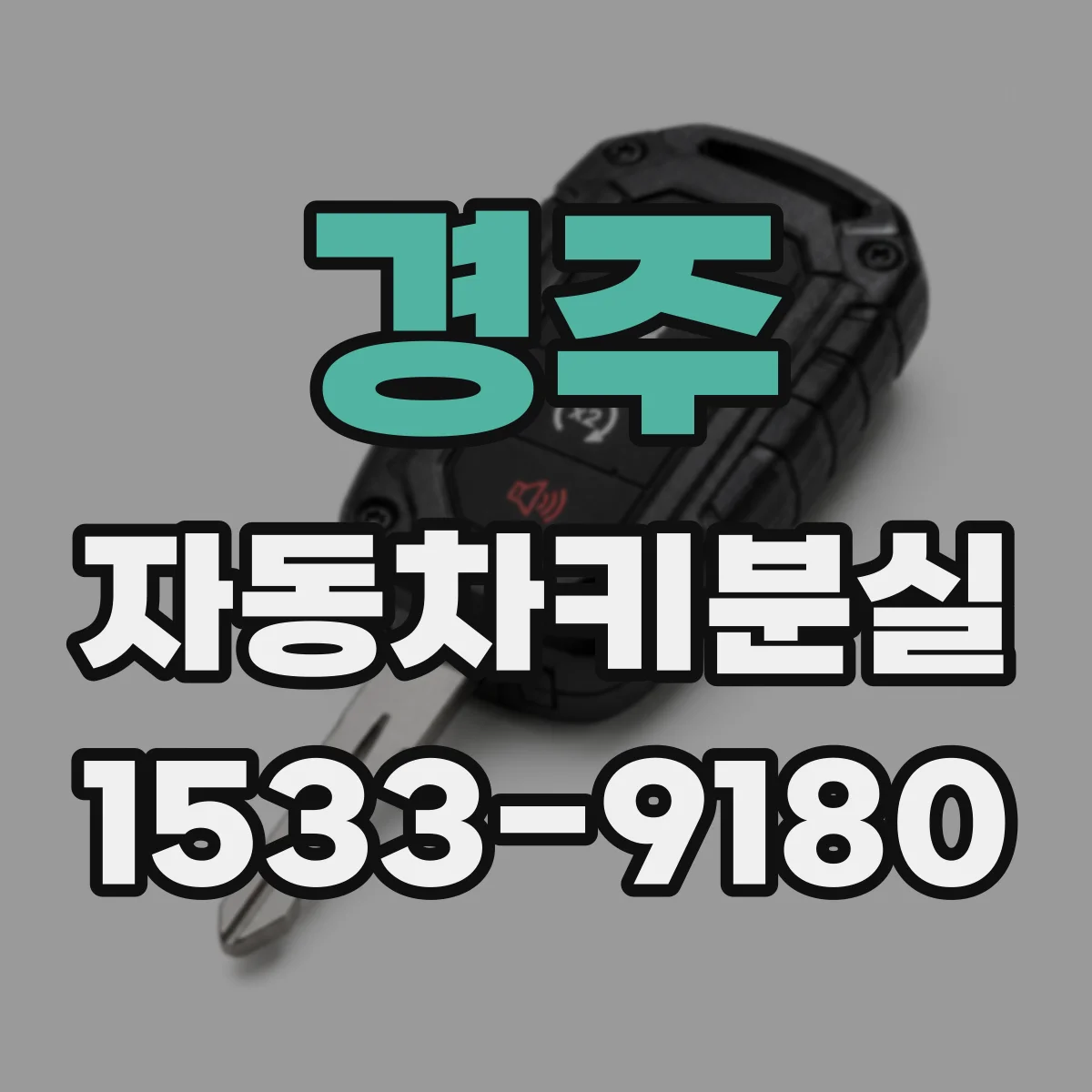 경주 자동차키분실
