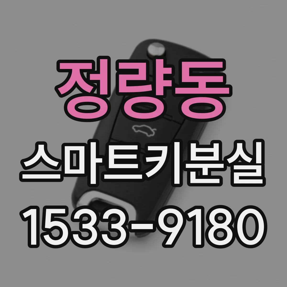 정량동 스마트키분실