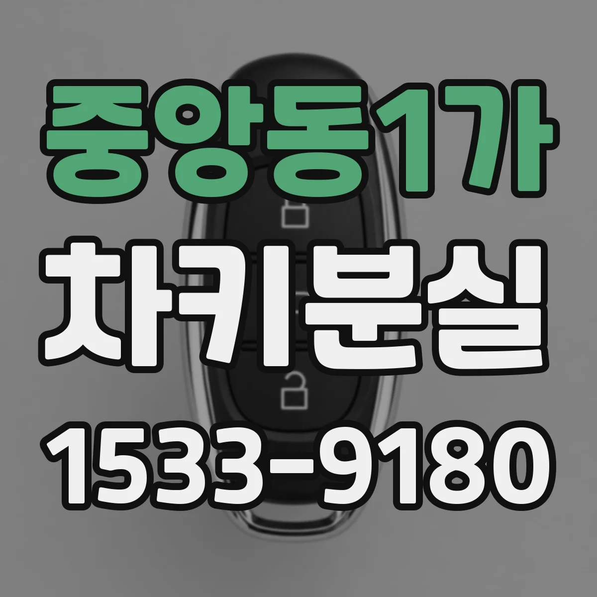 중앙동1가 차키분실
