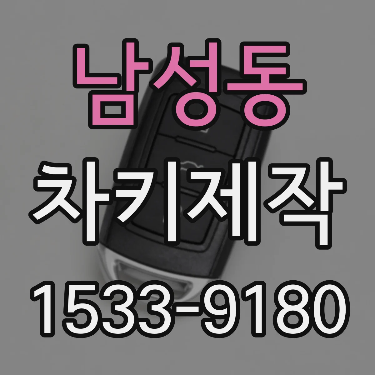 남성동 차키제작
