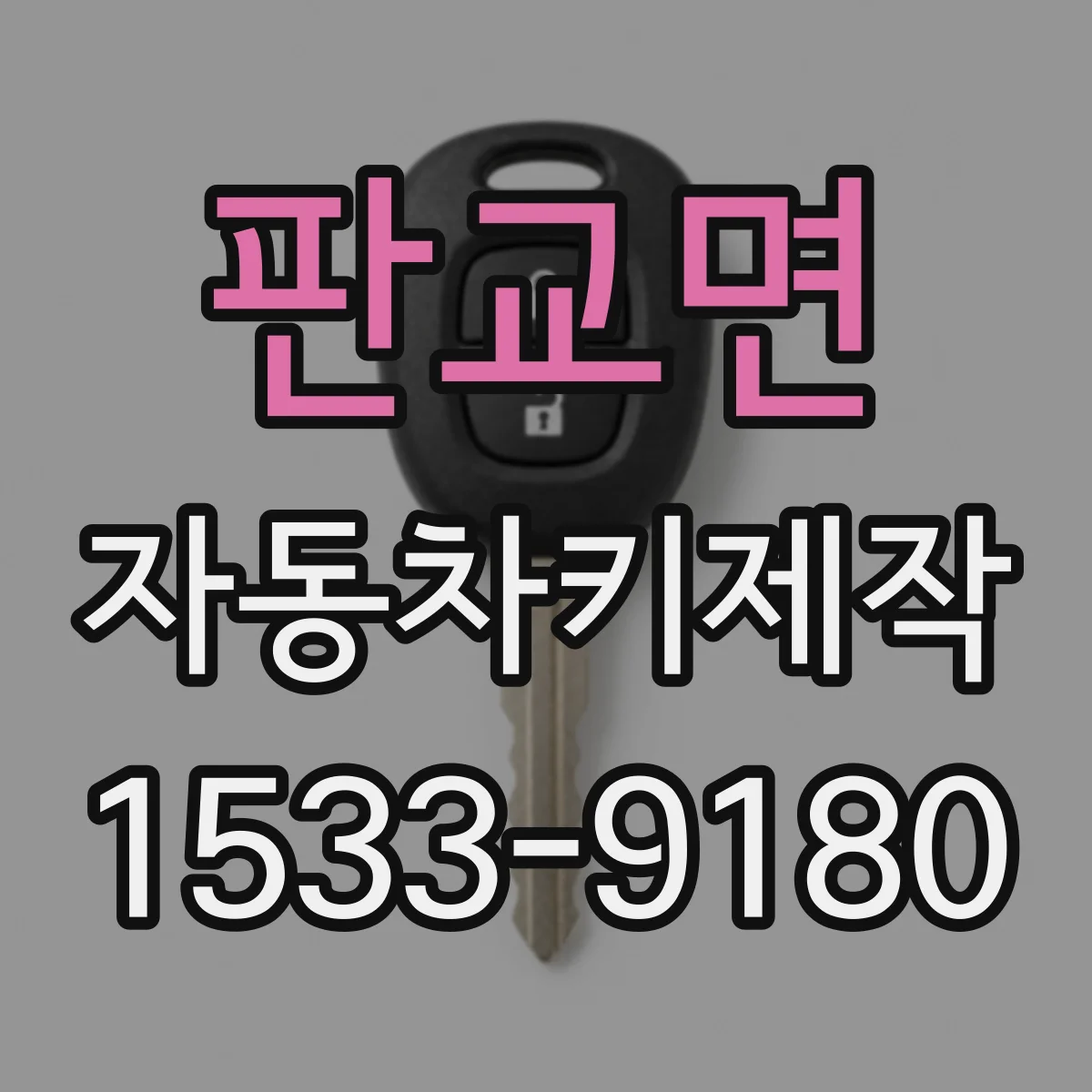 판교면 자동차키제작