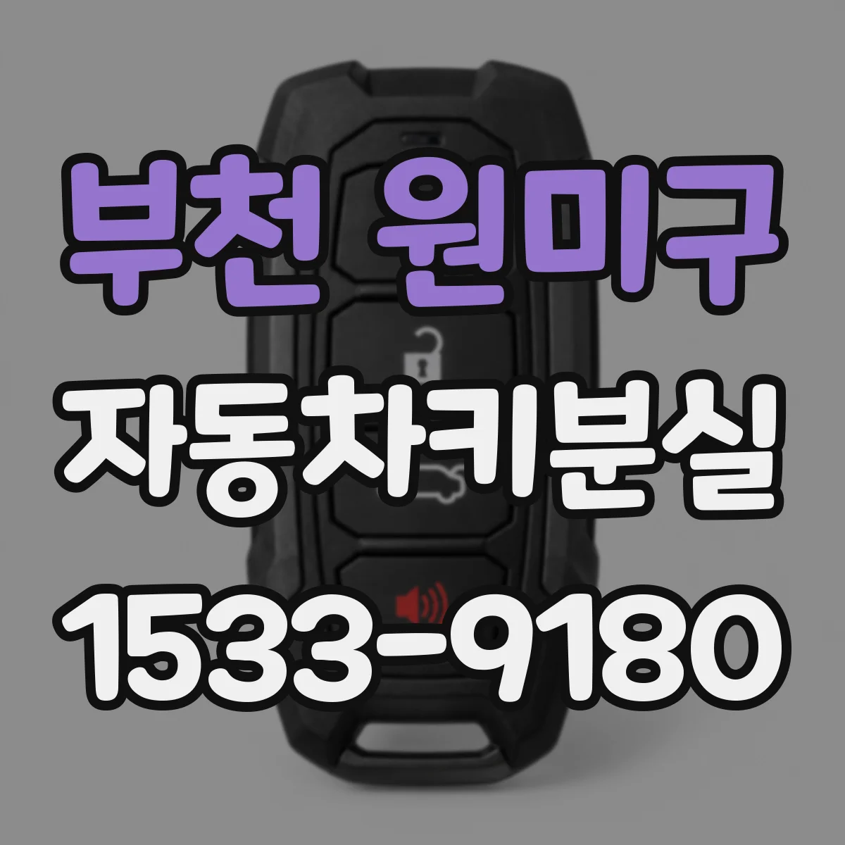 부천 원미구 자동차키분실