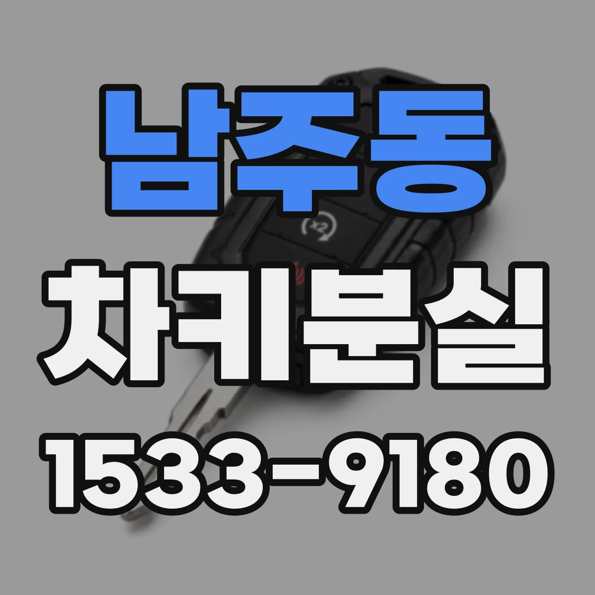 남주동 차키분실