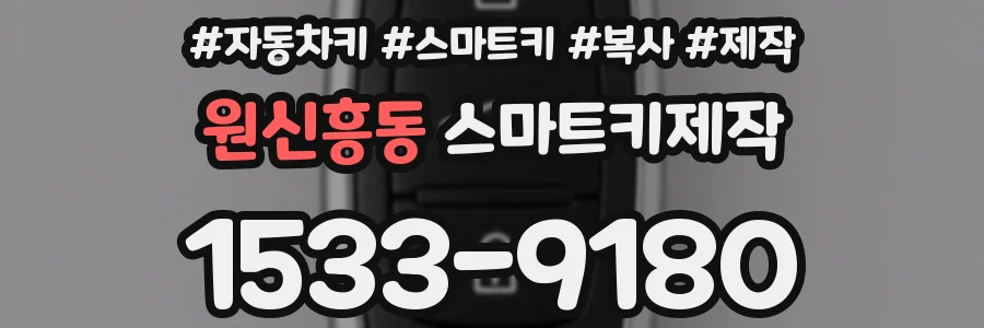원신흥동 스마트키제작