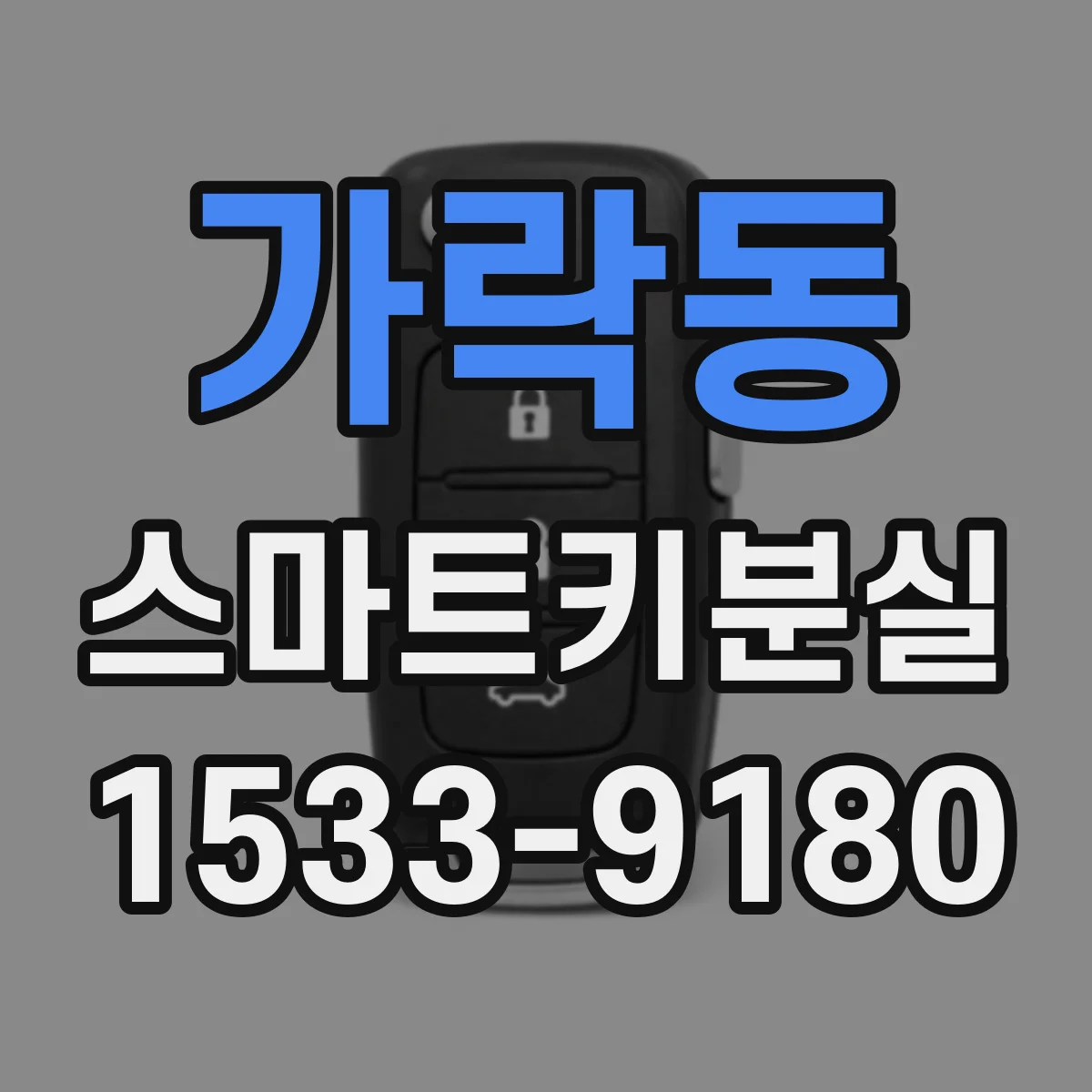 가락동 스마트키분실