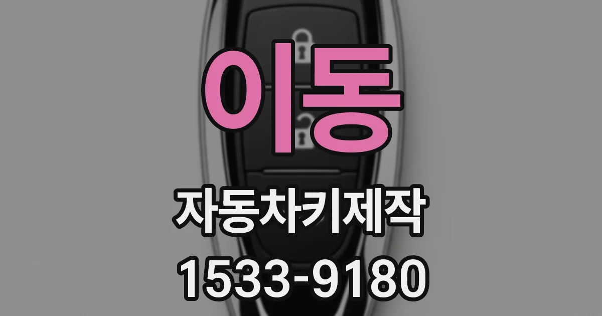 이동 자동차키제작