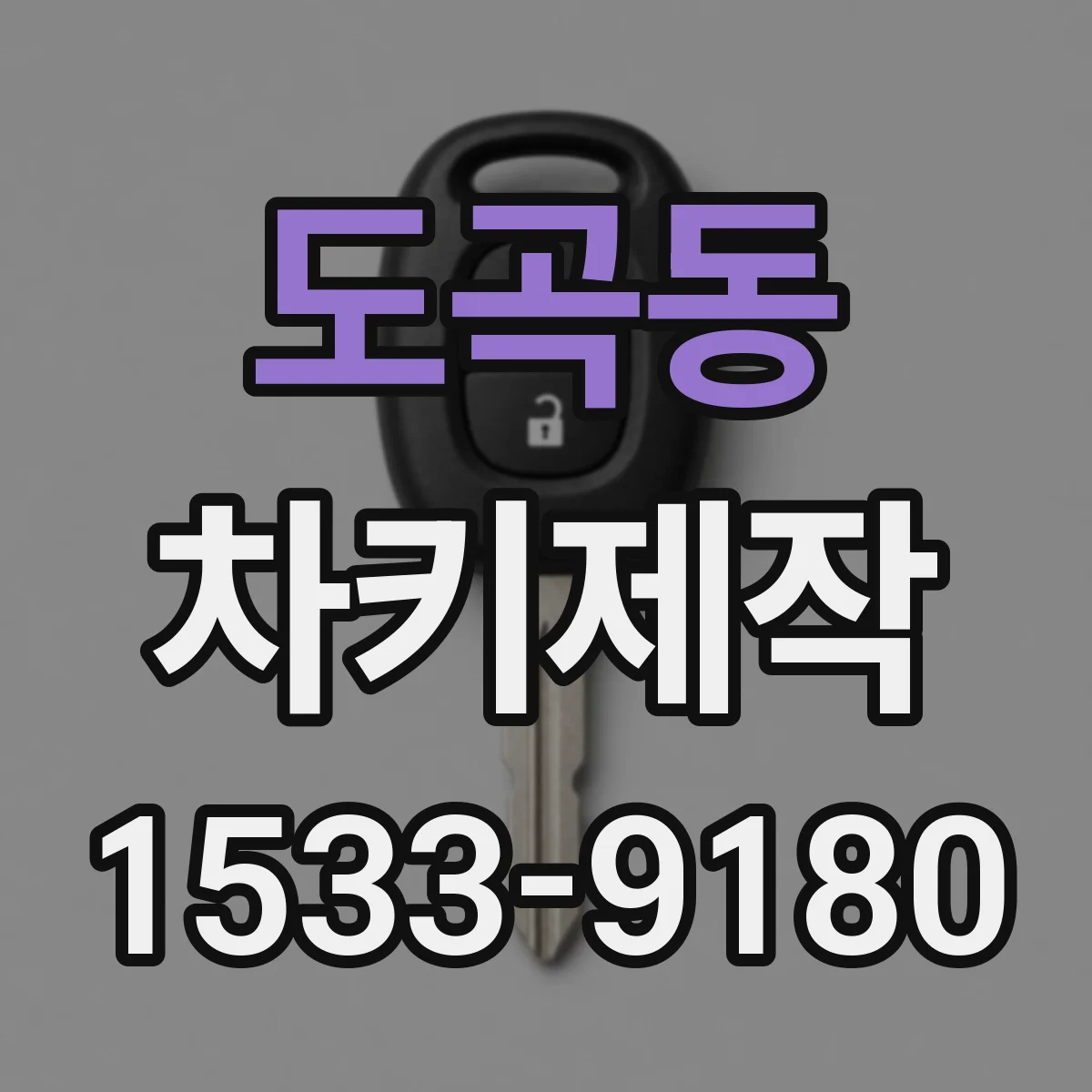 도곡동 차키제작