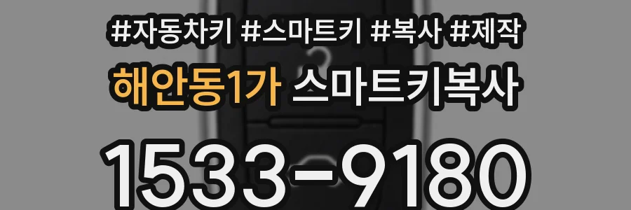 해안동1가 스마트키복사