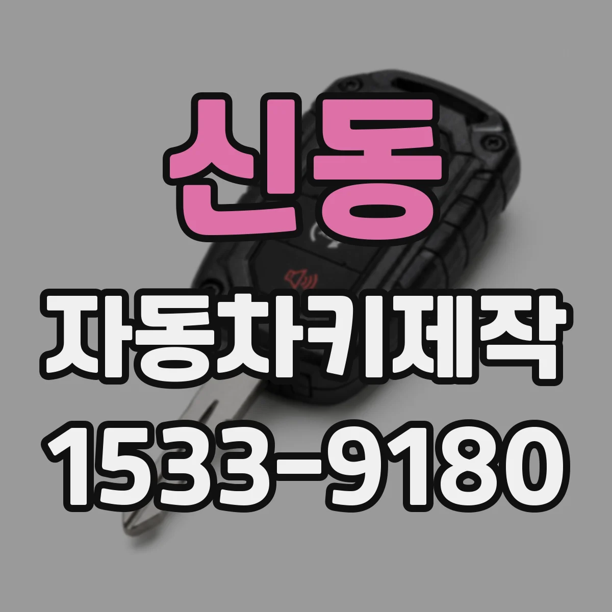 신동 자동차키제작