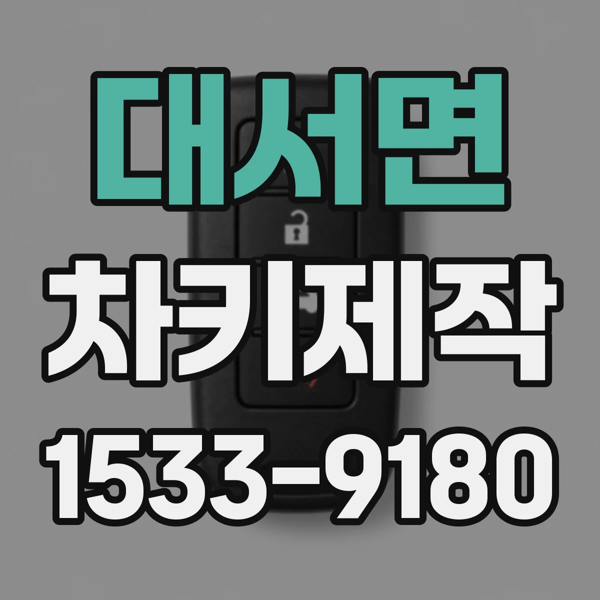 대서면 차키제작