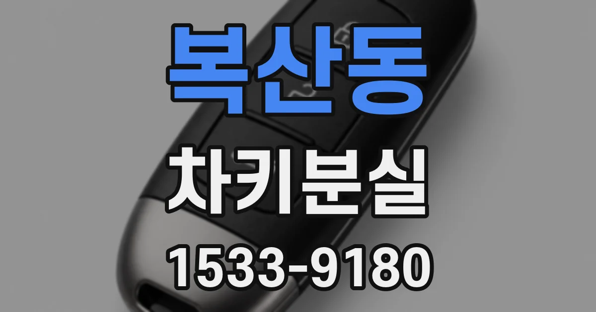 복산동 차키분실
