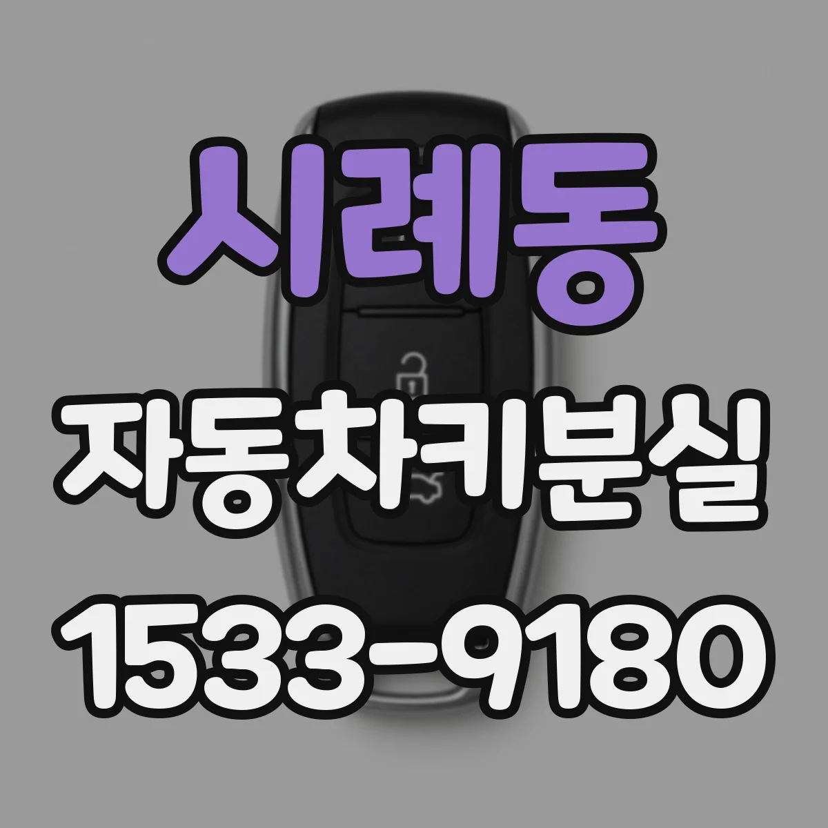 시례동 자동차키분실