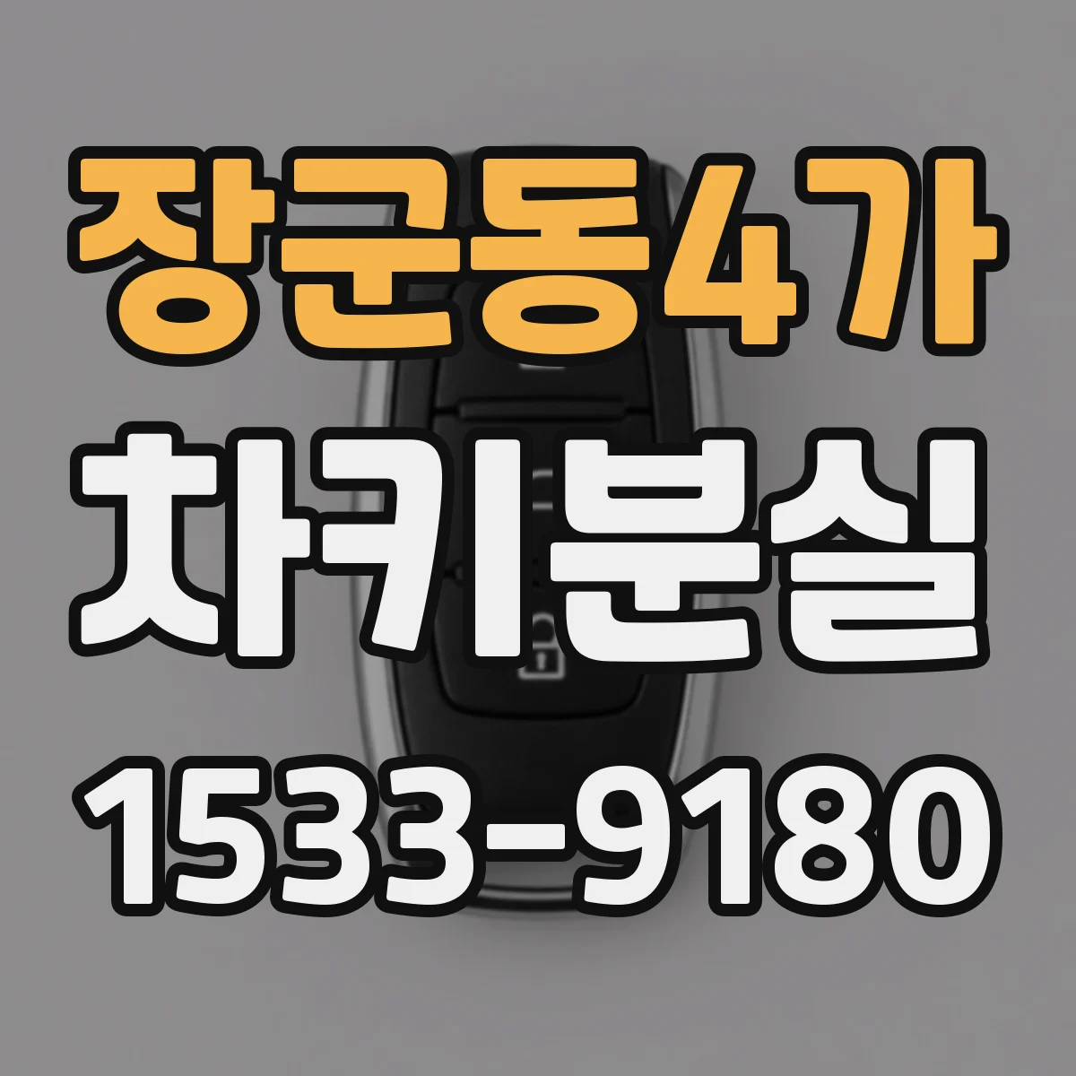 장군동4가 차키분실