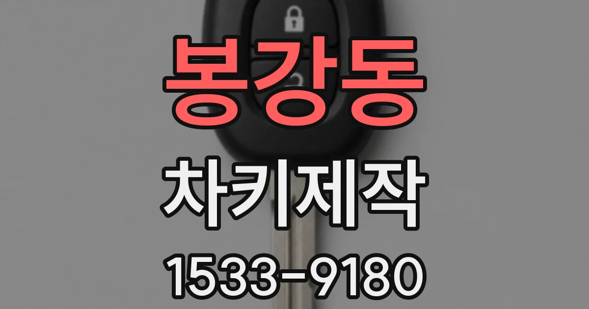봉강동 차키제작