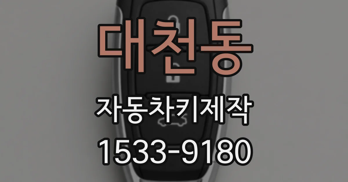 대천동 자동차키제작